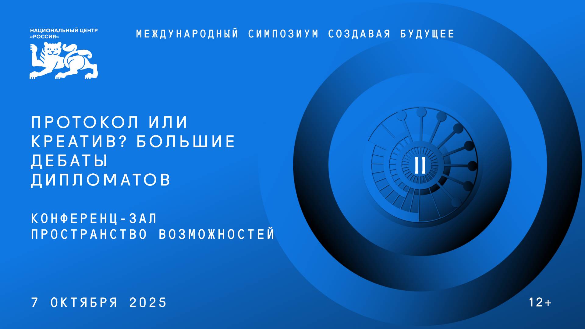 Протокол или креатив? Большие дебаты дипломатов