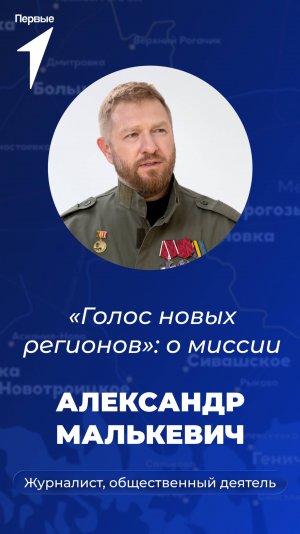 Александр Малькевич о своей миссии