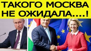 Венгрия пошла против России! Евросоюз принял СЕНСАЦИОННОЕ решение против дипломатов РФ!
