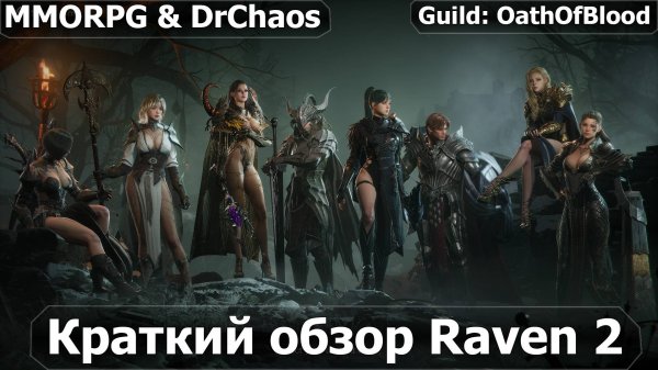 RAVEN 2 - Краткий обзор игры.
