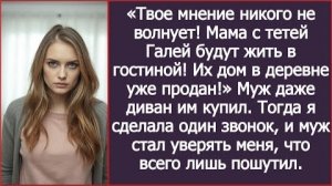 ИСТОРИИ ИЗ ЖИЗНИ/Твоё мнение никого не волнует,мама с тетей будут жить у нас в гостиной,- заявил муж