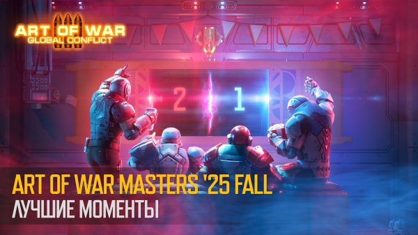 Art of War Masters '25 FALL. Лучшие моменты (Art of War 3 RTS)