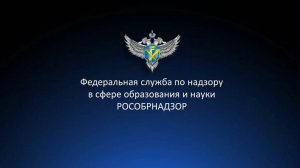 Запись онлайн-семинара Рособрнадзора от 02.10.2025