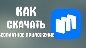 Как скачать бесплатное приложение с сайта Рустора - RuStore