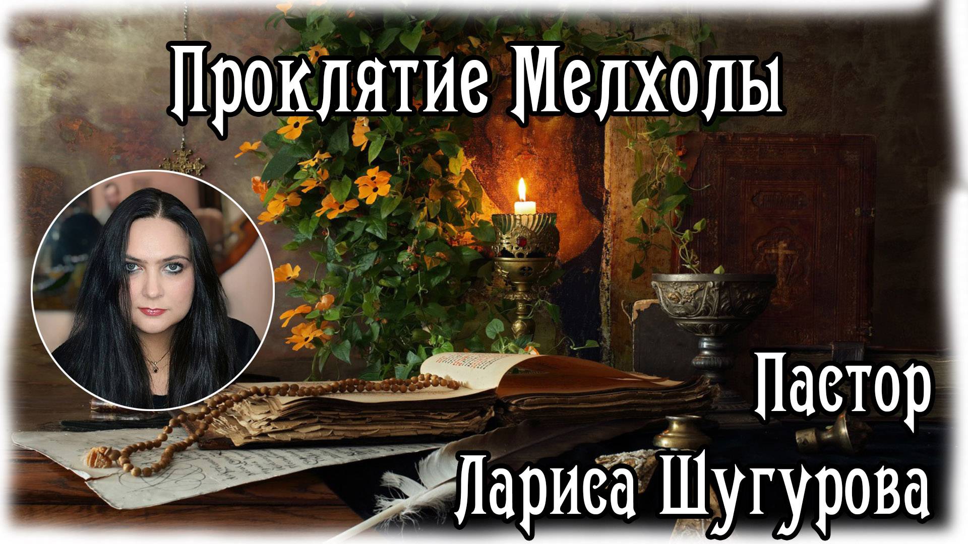 Проклятие Мелхолы 20.01.2024