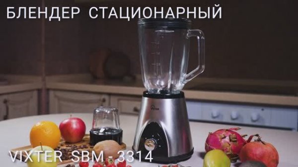 Блендер стационарный VIXTER SBM-3314
