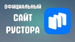 Как проверить Официальный сайт Рустора - RuStore