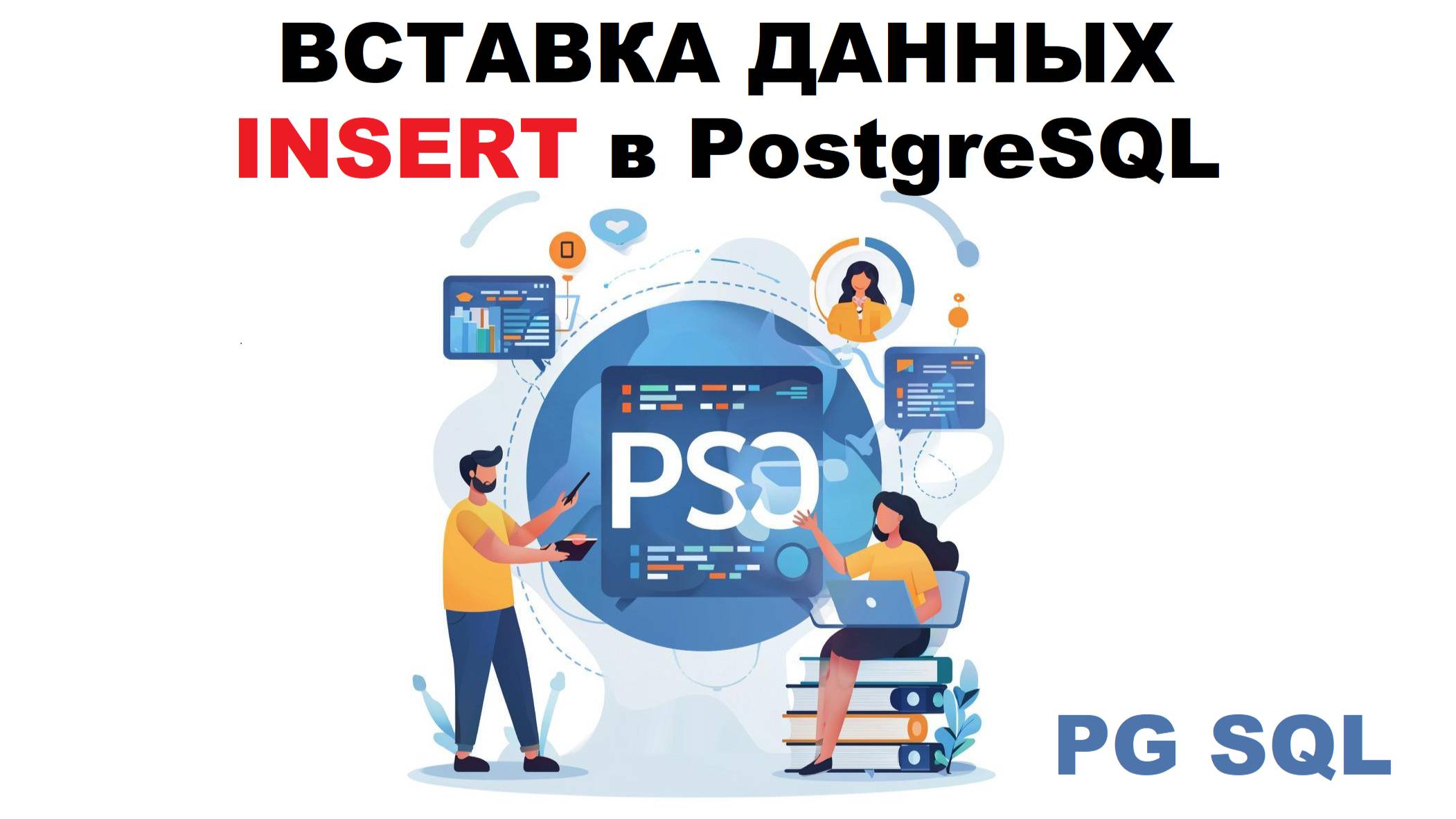 Вставка данных (INSERT) в таблицу PostgreSQL смотреть онлайн