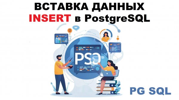Вставка данных (INSERT) в таблицу PostgreSQL
