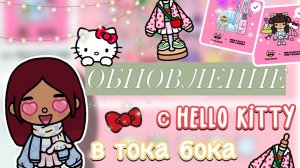 ОБНОВА С «HELLO KITTY» в токе 🎀😍 / Toca Boca World / тока бока / toca boca / Secret Toca