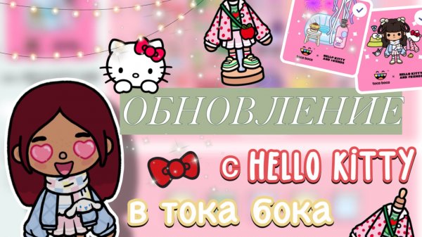 ОБНОВА С «HELLO KITTY» в токе 🎀😍 / Toca Boca World / тока бока / toca boca / Secret Toca