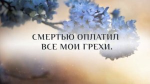 Он умер за меня