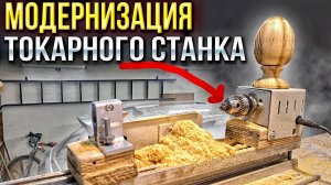 ТЕПЕРЬ ЗАГОТОВКА ДЕРЖИТСЯ КАК НАДО НА КИТАЙСКОМ ТОКАРНОМ СТАНКЕ ПО ДЕРЕВУ! ГАРАЖНЫЕ БУДНИ