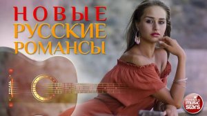 НОВЫЕ РУССКИЕ РОМАНСЫ ❀ ПЕСНИ, СПЕТЫЕ СЕРДЦЕМ ❀ РОМАНСЫ НОВОГО ВЕКА ❀ ЧАСТЬ 10