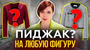 Главные ошибки при выборе жакета с БОЛЬШОЙ ГРУДЬЮ. 5 ошибок, которые совершают все! Ксения Князева
