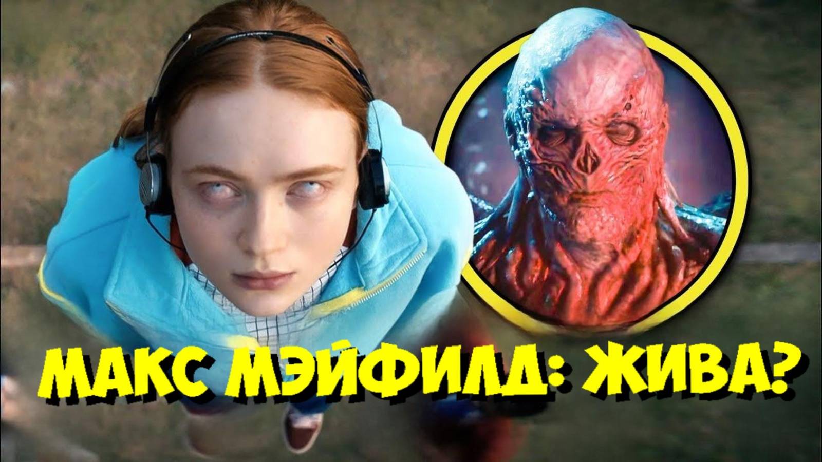 Очень Странные Дела 4: Что НА САМОМ ДЕЛЕ случилось с Макс Мэйфилд? 😱 смотреть онлайн