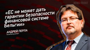 "ЕС не может дать гарантии безопасности финансовой системе Бельгии" - Андрей Перла
