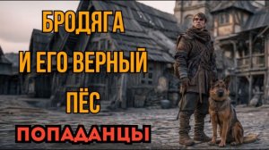 ПОПАДАНЦЫ АУДИОКНИГА: БРОДЯГА И ЕГО ВЕРНЫЙ ПЁС