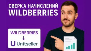 Проверка начислений WB. Сверяем данные кабинета продавца с юнит-экономикой (Разбор)