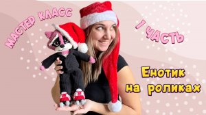 мастер класс енотик 1 часть
