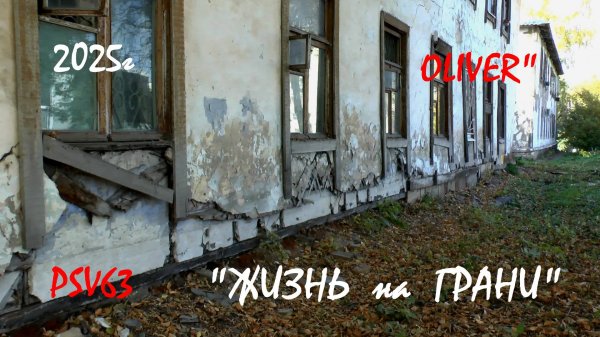 Жизнь на грани . Выживание . фильм 2