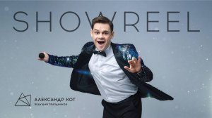 Ведущий на свадьбу в Москве Александр Кот