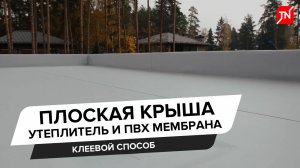 Клеевая система ТЕХНОНИКОЛЬ для плоской кровли коттеджа