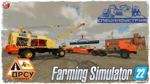 "УКЛАДКА ТРУБЫ" ● ДРСУ ● Farming Simulator 22 ● STREAM №180