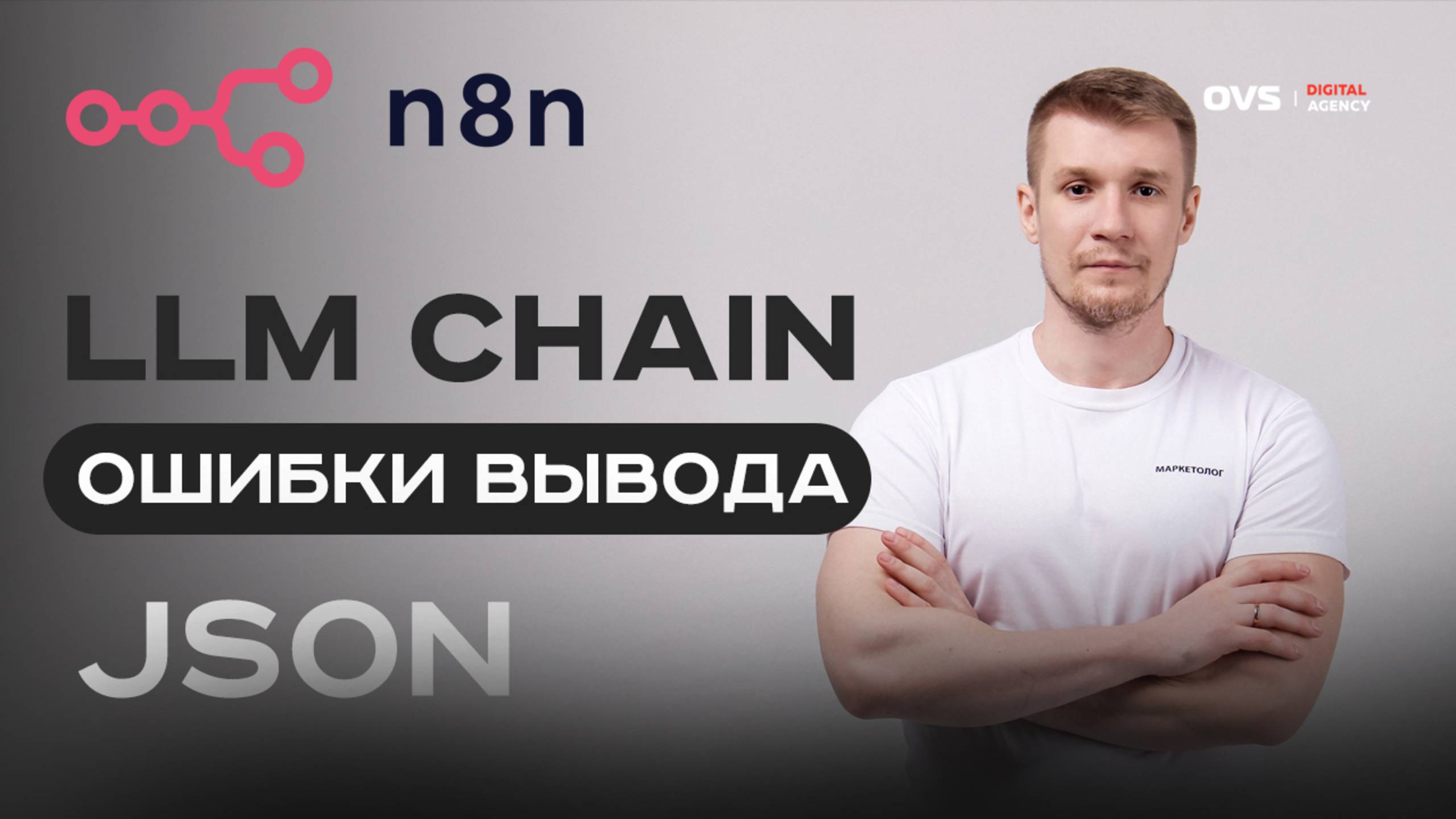 N8N + LLM Chain: как получать стабильный JSON без сбоев. Ошибки вывода формата данных в JSON LLM смотреть онлайн