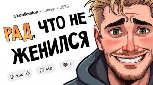 Не жениться оказалось лучшим решением в моей жизни. Признания #15