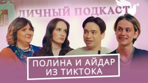 Самая милая пара в ТикТоке. История любви Полины Сэй и Айдара | «Личный подкаст»