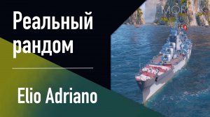 👍 Крейсер Elio Adriano // 9 уровень - РАННИЙ ДОСТУП!