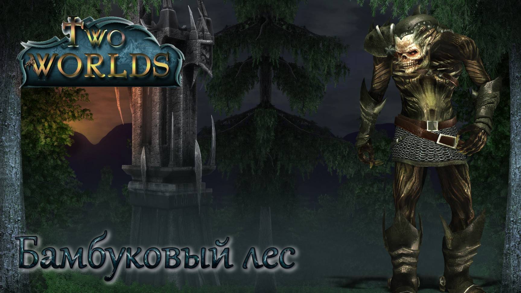 Two Worlds. Epic Edition. Часть 41. Бамбуковый лес смотреть онлайн