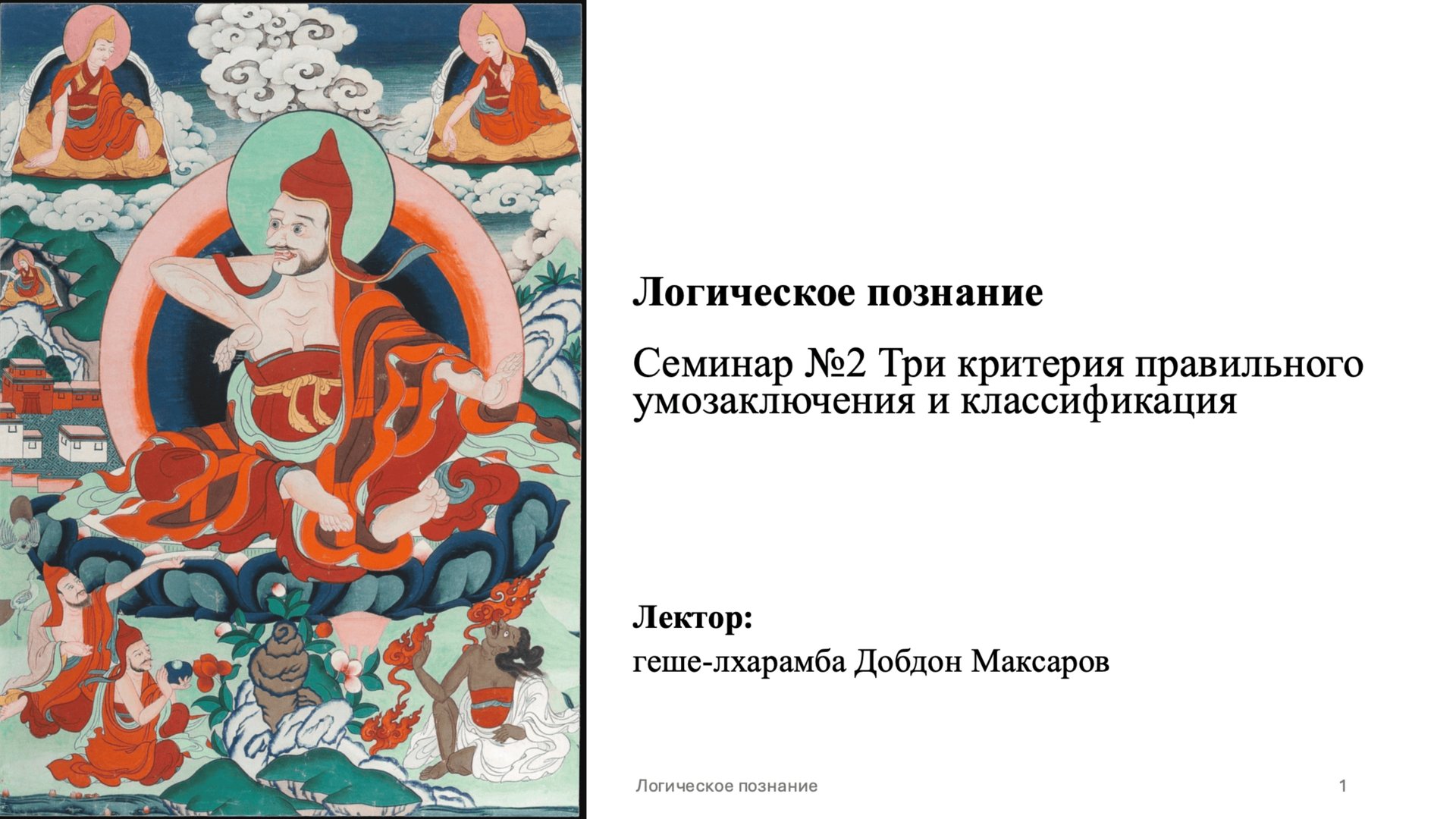 Семинар №2 - Логическое познание