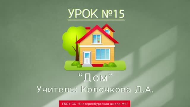 Урок №15. Дом смотреть онлайн