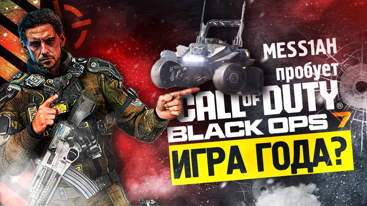 Пробуем бету Call of Duty: Black Ops 7