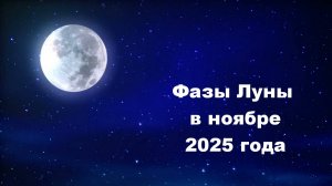Фазы Луны в ноябре 2025 года