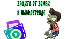 Новая игра -зашита от зомби (не ПВЗ)