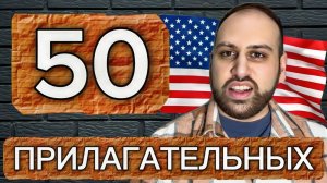 50 прилагательных для перехода на следующий уровень английского языка