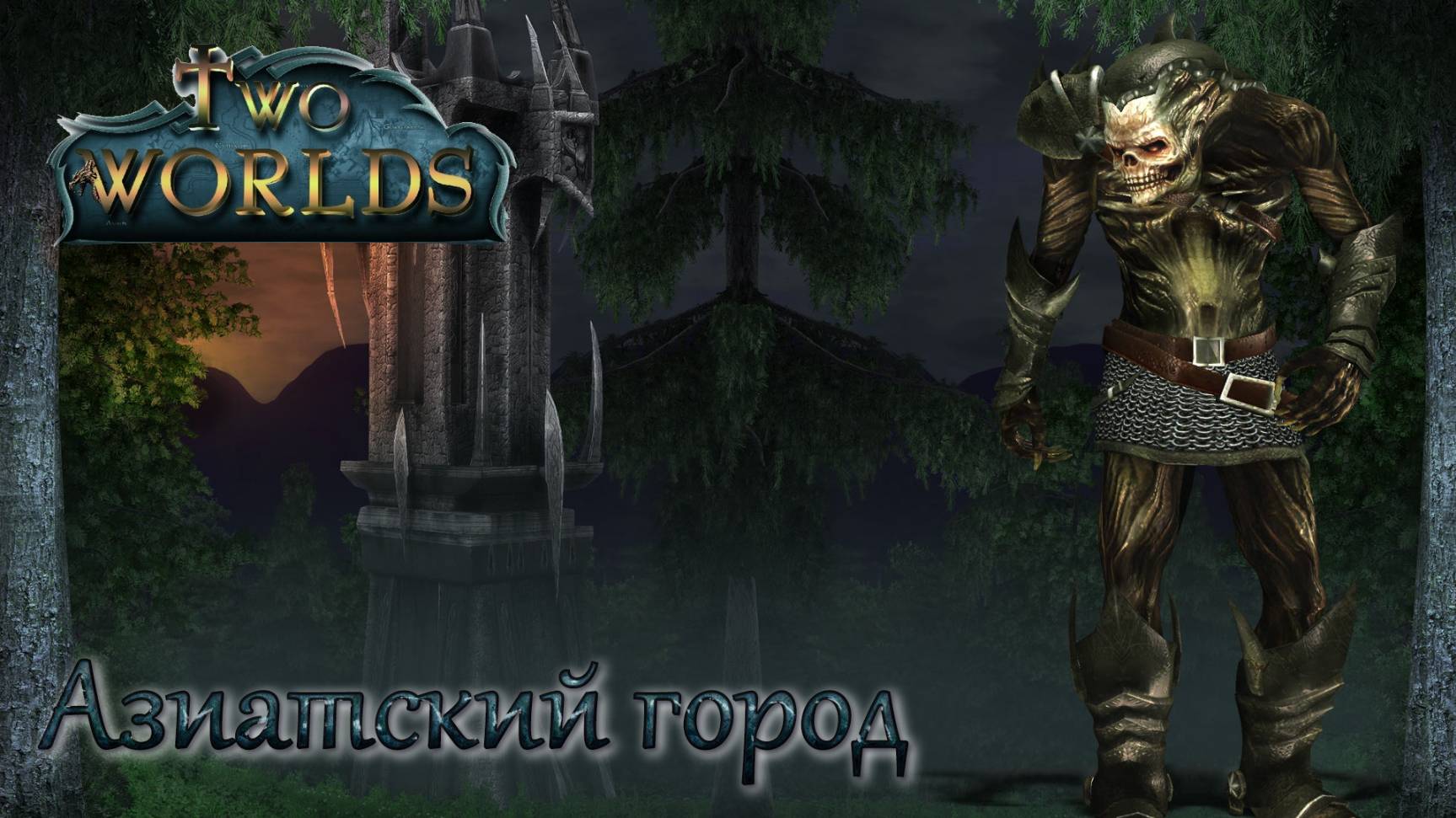 Two Worlds. Epic Edition. Часть 42. Азиатский город смотреть онлайн