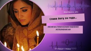 "Слава Богу  за года"  песня на стихи Ксении Павленко