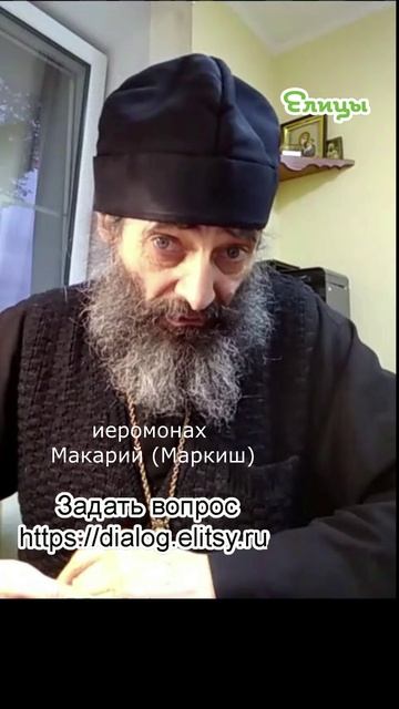 Мы ведь тоже были детьми. Играли в игры, в войну... Иеромонах Макарий (Маркиш) #shorts смотреть онлайн