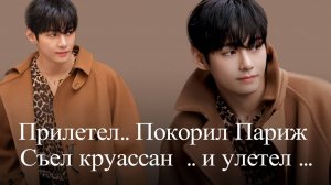 Ким Тэхён. Осень в Париже