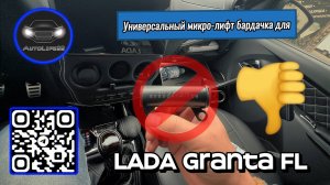 Попытка установки универсального микро-лифта на бардачок для LADA Granta FL