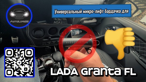 Попытка установки универсального микро-лифта на бардачок для LADA Granta FL