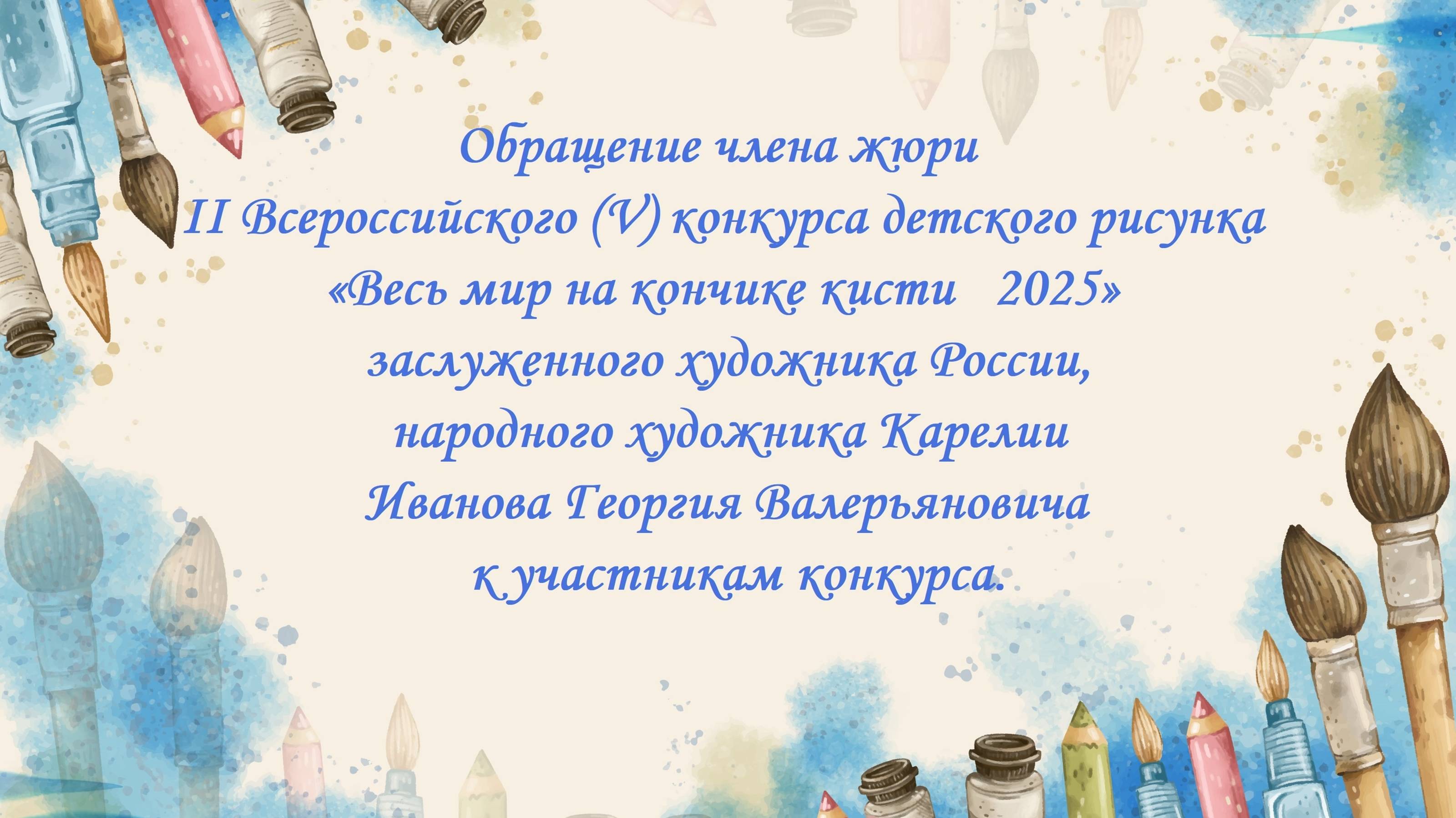 Обращение члена жюри II Всероссийского (V) конкурса детского рисунка «Весь мир на кончике кисти