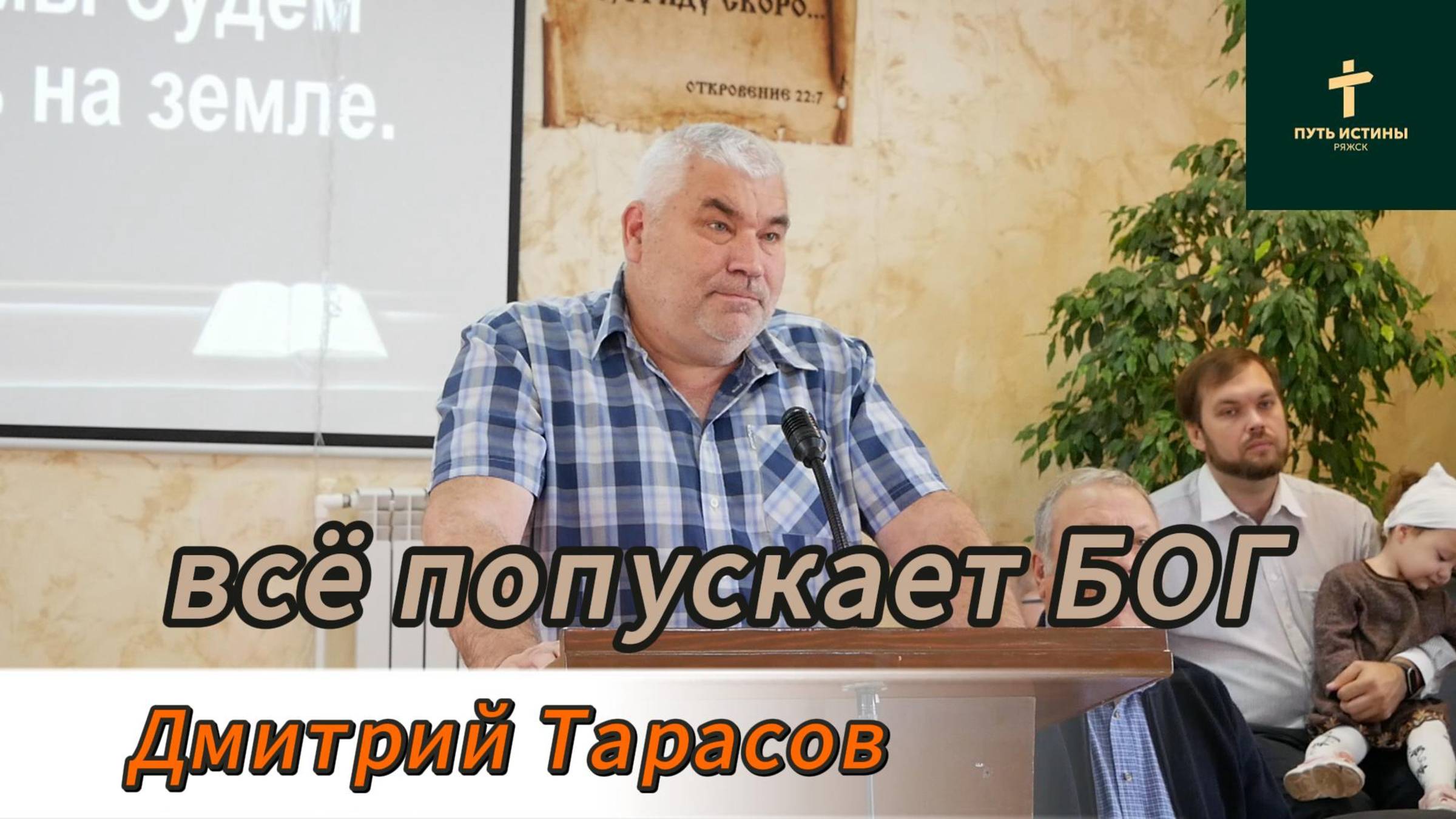 всё попускает БОГ//Дмитрий Тарасов