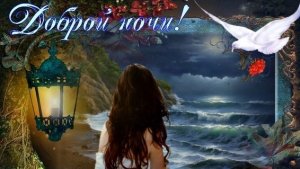 Доброй ночи. Музыкальная открытка пожелание.