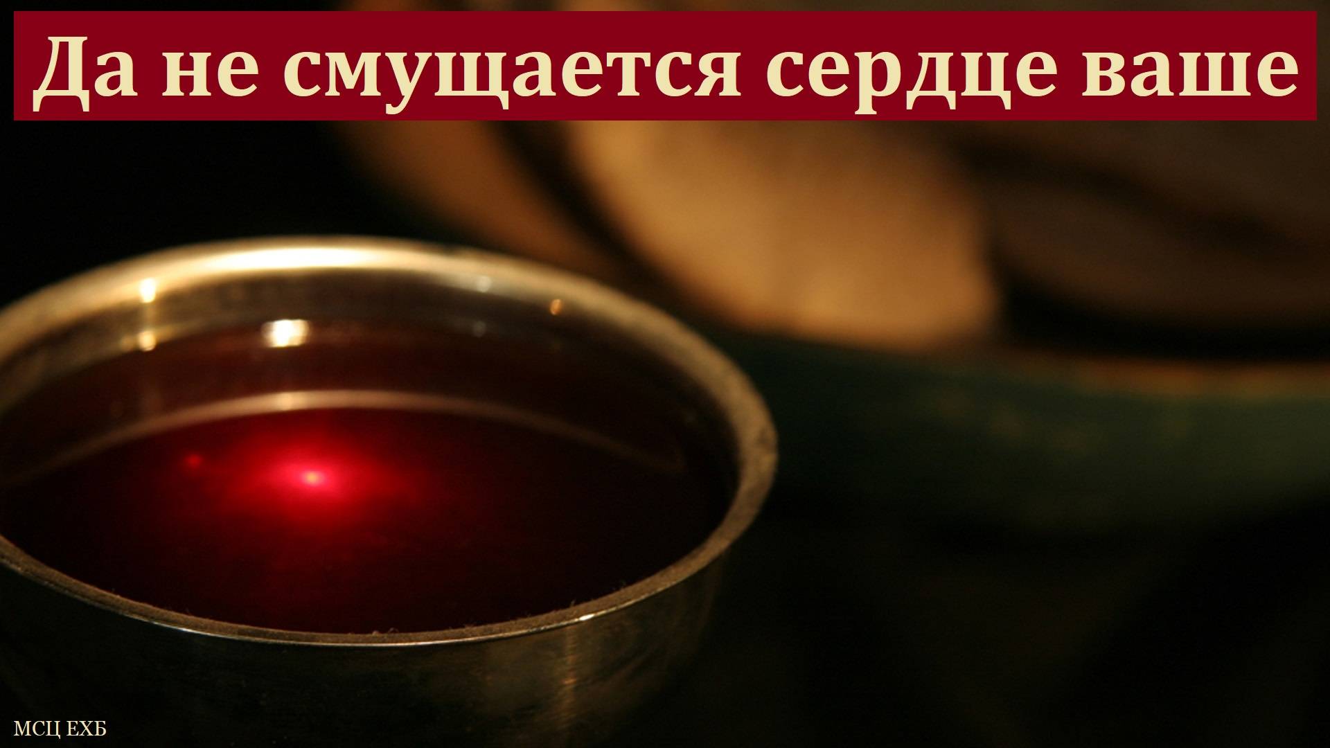 Тайная Вечеря. Д. В. Самарин. МСЦ ЕХБ