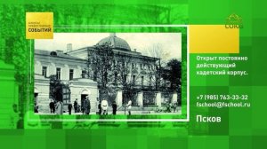 Псков. Открыт постоянно действующий кадетский корпус